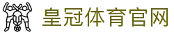 皇冠体育(CROWN)官方认证-职业球员体能监测数据站